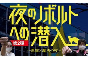 【新人記者が絶叫体験】マリノアシティ「NOBOLT」でリアル謎解きイベント開催中！