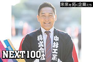 雇用を軸に未来を創る 新しい人づくりに挑戦する企業｜中村工業