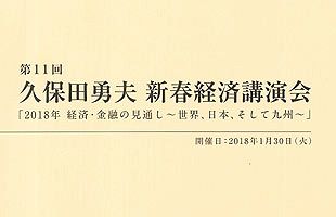 西日本フィナンシャルホールディングス、久保田勇夫会長新春経済講演会（１）