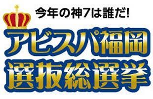 「第7回アビスパ福岡選抜総選挙」開催～今年の神7は？