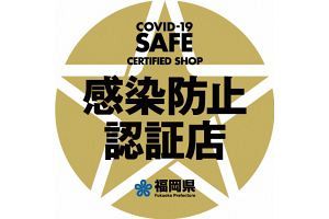 【福岡県】感染防止認証制度を実施、認証店に支援金支給