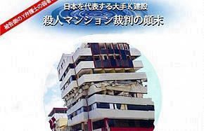 日本を代表する大手建設会社、殺人マンション裁判の顛末～毀損された強度・資産価値を適正な状態に戻せ！（7）