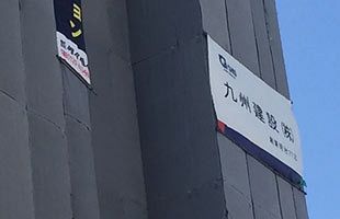 溶けて溶けてどこへ行くの？ 我々には覚悟はあるか～九州建設まで溶けるの、溶けないの（６）