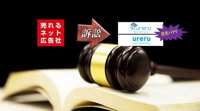 売れるネット広告社、「社名類似している」2社を提訴