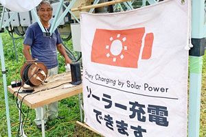 19年台風15号の停電時、地元住民にスマホ充電～太陽光市民発電所が地域を救う