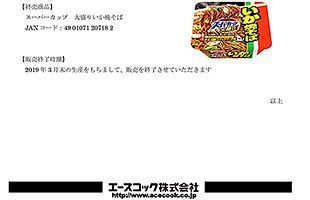 エースコック、「スーパーカップ 大盛りいか焼そば」の生産・販売を終了