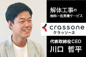 解体工事の一括見積サービス「クラッソーネ」