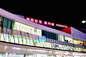 【提言】福岡空港と北九州空港の連携以外に方策はない