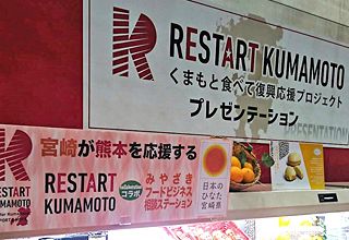 『食』を通じて熊本復興に臨む～RESTART KUMAMOTOの挑戦（後）
