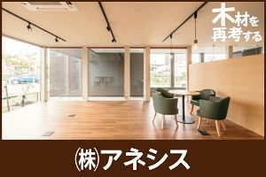 住宅事業のノウハウ生かし 木造「非」住宅の供給を積極化