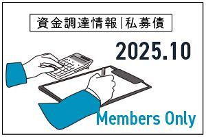 【2025年10月】九州の資金調達情報（私募債）45件