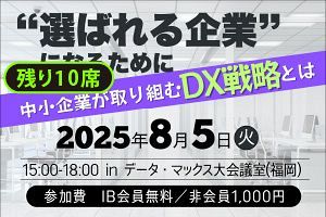 【8/5】“選ばれる企業”になるために～中小企業が取り組むDX戦略とは～