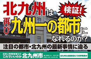 「これでいいのか北九州市」～発行累計100万部突破の地域批評シリーズから新刊