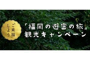 【福岡県】「福岡の避密の旅」（第4弾）、10日から発売開始