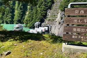 【越中国（富山）巡り（5）】黒部ダムの発電が危うい～青木レポート