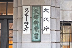 「国際卓越研究大学」に10大学が応募