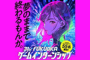 「FUKUOKAゲームインターンシップ」募集受付中