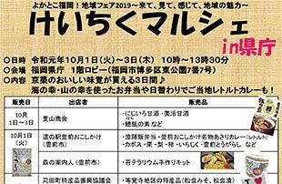 【10／1～3】「けいちくマルシェin県庁」開催～京築の食が県庁に