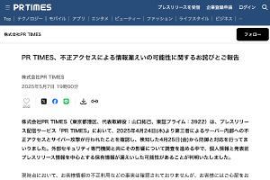 PR TIMESにサイバー攻撃　個人情報最大90万件や未公開情報流出か