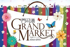 【4/21～23】門司港GRAND MARKET 2023春