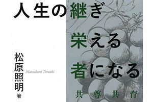 【読者プレゼント】シーエススチール・松原照明氏『人生の継ぎ栄える者になる』
