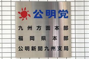 【クローズアップ】自民・公明の連立関係は継続するのか 冷え込む両党の信頼関係