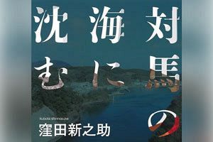 【読者プレゼント】窪田氏、JAの深い闇を暴いた自著『対馬の海に沈む』を語る