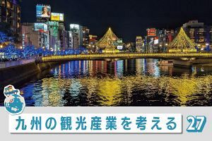 九州の観光産業を考える（27）没入感へ導くイルミ・マジック