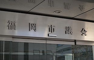 福岡空港基金条例案、本会議でも否決