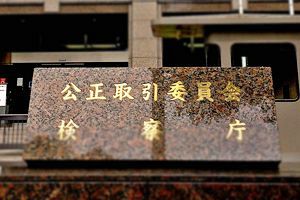 公取委　Googleの独禁法違反被疑行為の審査と情報受付開始