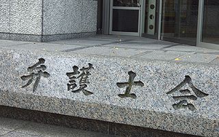 預り金流用の疑いで福岡の弁護士に懲戒請求