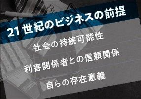 経営者が知っておくべき「社会課題とビジネスの関係性」