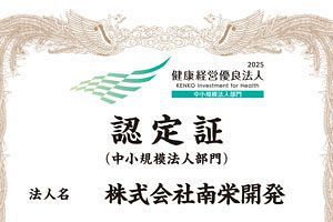 南栄開発、健康経営優良法人2025に認定