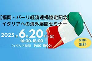 【6/20】イタリアへの海外展開セミナー、福岡貿易会ら