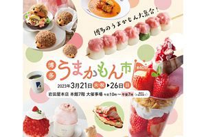 【3/21～26】岩田屋で博多うまかもん市開催 ツンドラなどが出店