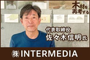 専門家との協働が生む新しい木造建築｜INTERMEDIA