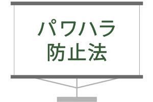 パワハラ防止法の中小企業への適用