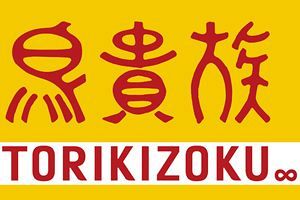 鳥貴族、九州2号店が来年姪浜にオープン