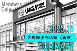 【2025年11月】大規模小売店舗 新設届出8件（九州・山口）