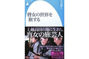 盲女の旅芸人と村人の情け（前）