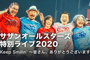 サザン無観客ライブで売り上げ6億5,000万円！ウェブ配信動画に光明