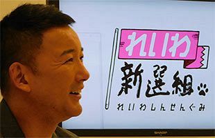 【れいわ新選組・山本太郎代表に聞く】「20年デフレ」脱却のため、捨て身の集団をつくる（4）