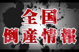 中島オール（株）ほか2社（東京）