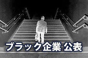 厚生労働省公表の「ブラック企業」2月4日発表　福岡労働局分