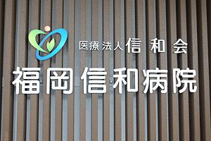 福岡信和病院～福岡市南区に新たなリハビリテーションの拠点誕生