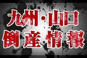 【倒産】（有）南武貿易（鹿児島）