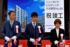 大分駅前に新ランドマーク誕生　ニューガイアビルディング竣工式典