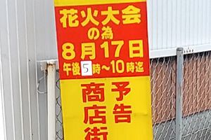 【8/17開催】周船寺花火大会