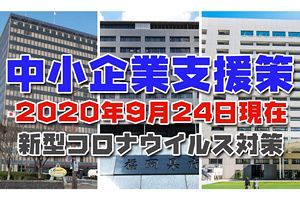 事業者向け 福岡県の新型コロナ感染症対策補助金などの9月最新版情報！