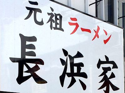 どっちの「家」？ 長浜家が中洲の〆ラーメン戦線に参戦